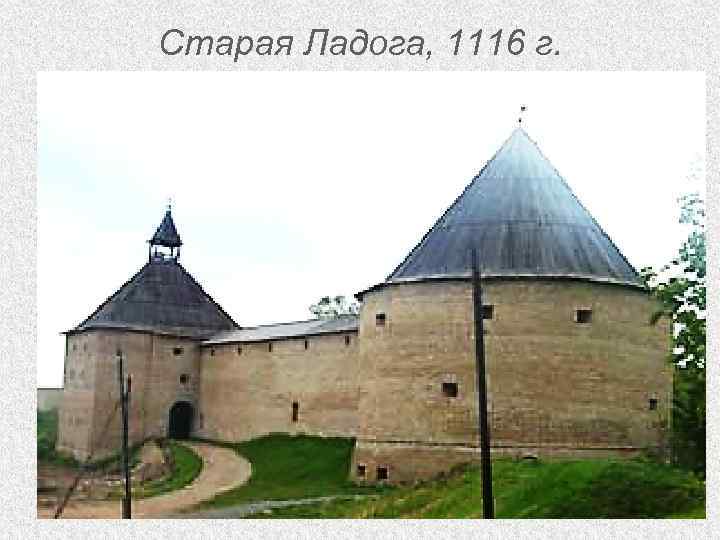 Старая Ладога, 1116 г. 