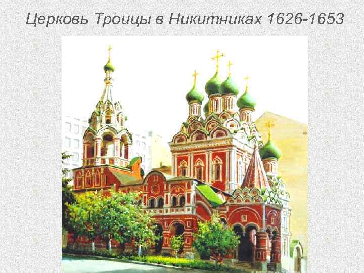 Церковь Троицы в Никитниках 1626 -1653 