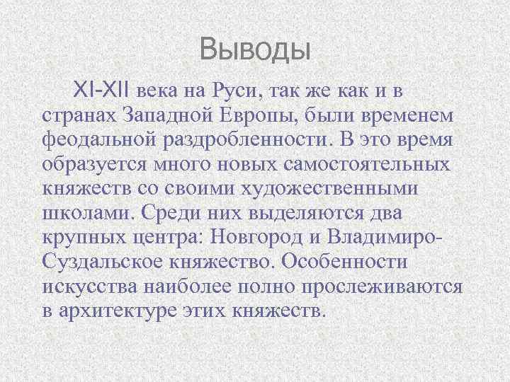 Выводы XI-XII века на Руси, так же как и в странах Западной Европы, были