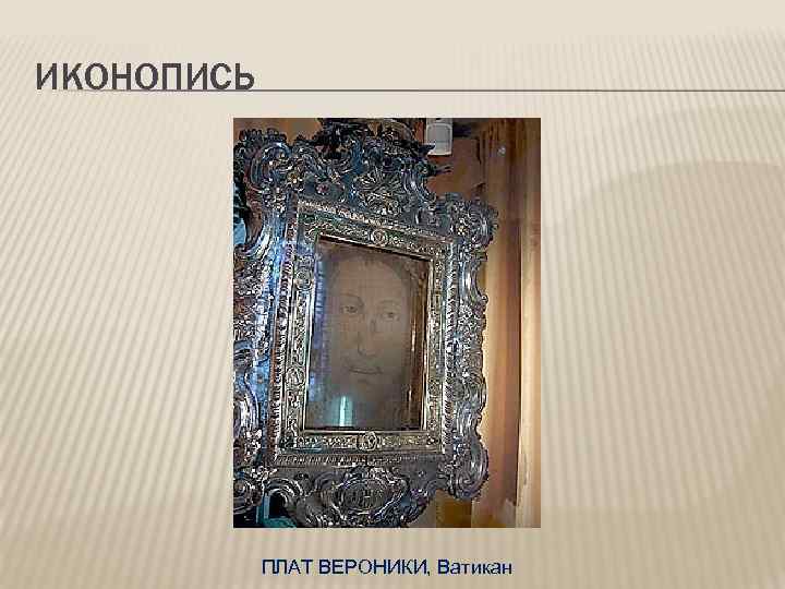 ИКОНОПИСЬ ПЛАТ ВЕРОНИКИ, Ватикан 
