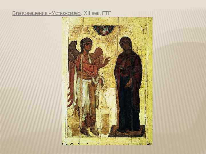 Благовещение «Устюжское» . XII век. ГТГ 