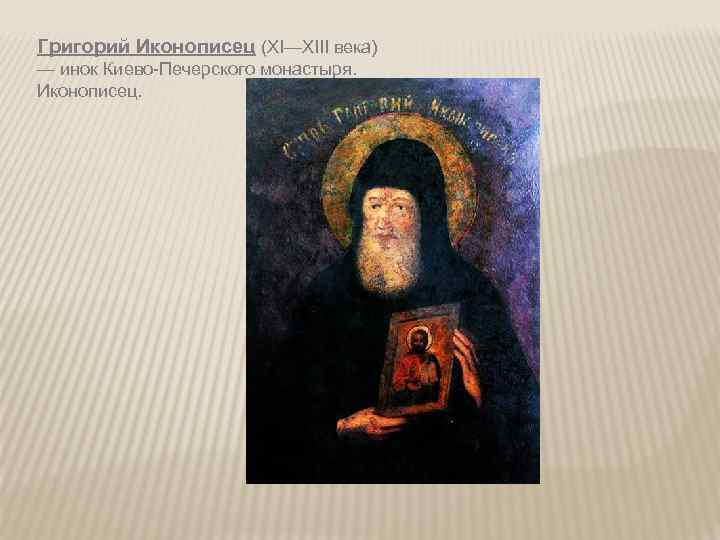 Григорий Иконописец (XI—XIII века) — инок Киево-Печерского монастыря. Иконописец. 