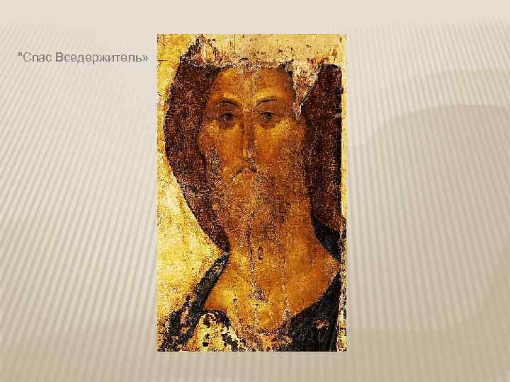 "Спас Вседержитель» 