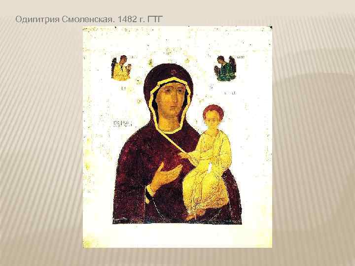 Одигитрия Смоленская. 1482 г. ГТГ 