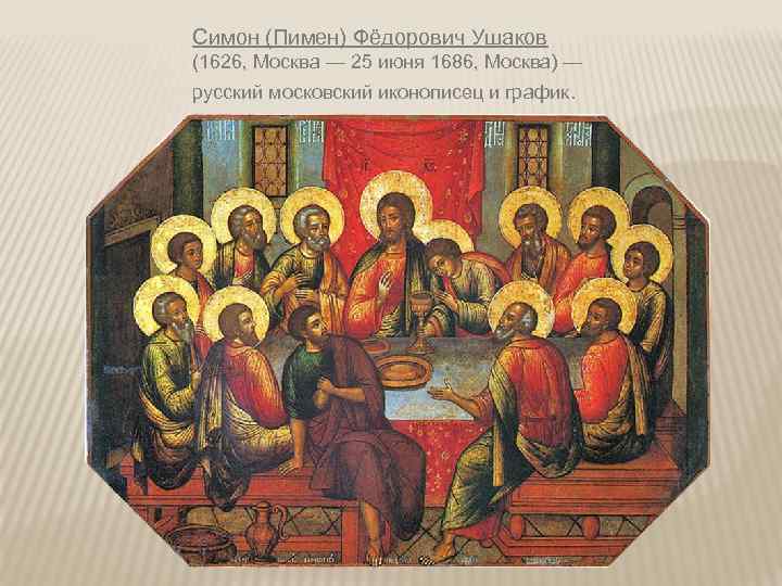 Симон (Пимен) Фёдорович Ушаков (1626, Москва — 25 июня 1686, Москва) — русский московский