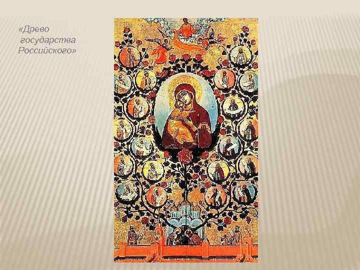  «Древо государства Российского» 