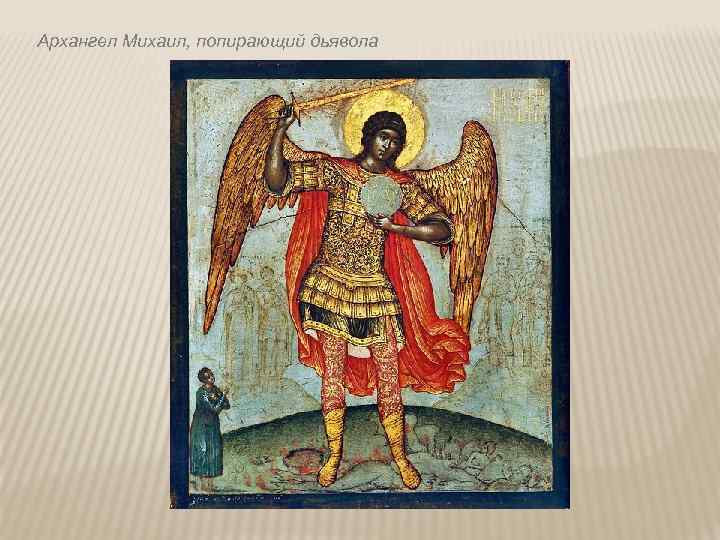Архангел Михаил, попирающий дьявола 