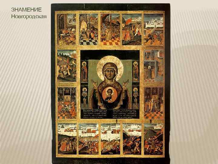 ЗНАМЕНИЕ Новгородская 