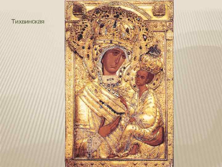 Тихвинская 