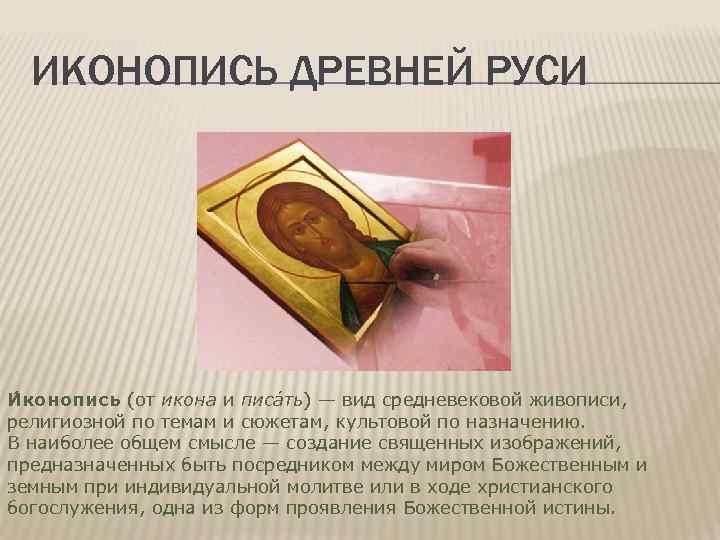 ИКОНОПИСЬ ДРЕВНЕЙ РУСИ И конопись (от икона и писа ть) — вид средневековой живописи,