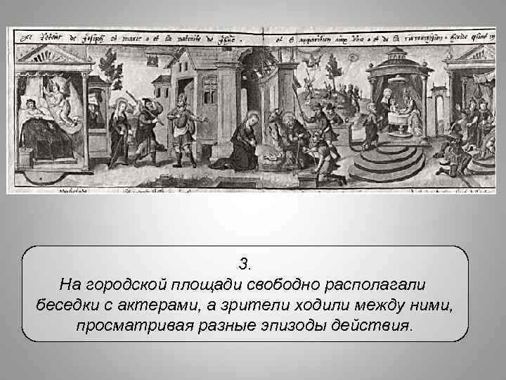 3. На городской площади свободно располагали беседки с актерами, а зрители ходили между ними,