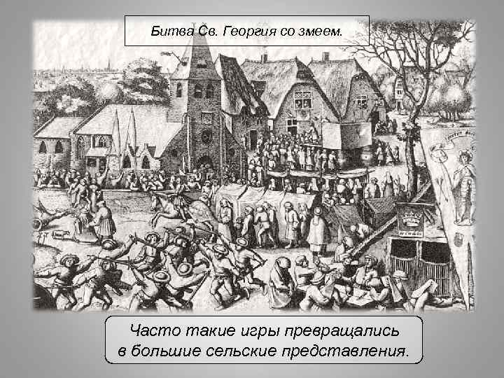 Битва Св. Георгия со змеем. Часто такие игры превращались в большие сельские представления. 
