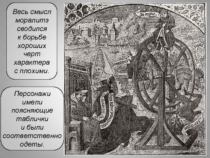 Весь смысл моралитэ сводился к борьбе хороших черт характера с плохими. Персонажи имели поясняющие