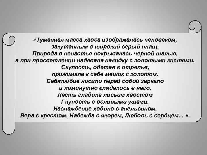  «Туманная масса хаоса изображалась человеком, закутанным в широкий серый плащ. Природа в ненастье