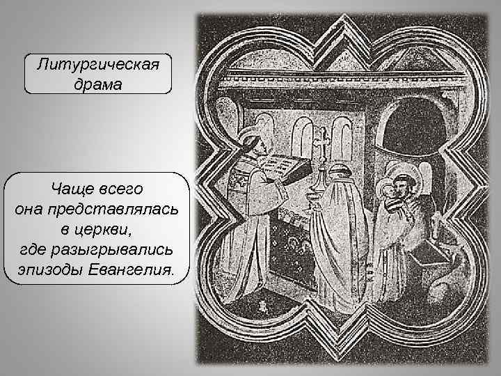 Литургическая драма Чаще всего она представлялась в церкви, где разыгрывались эпизоды Евангелия. 