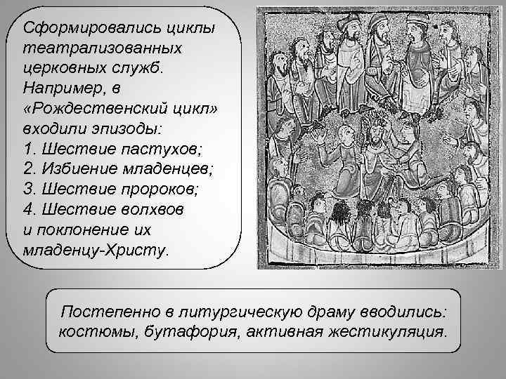 Сформировались циклы театрализованных церковных служб. Например, в «Рождественский цикл» входили эпизоды: 1. Шествие пастухов;