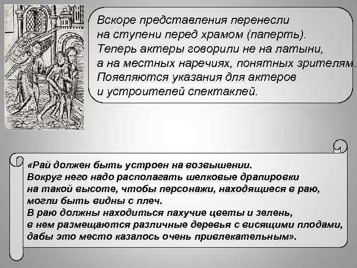 Вскоре представления перенесли на ступени перед храмом (паперть). Теперь актеры говорили не на латыни,