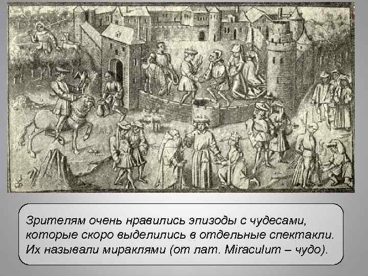 Зрителям очень нравились эпизоды с чудесами, которые скоро выделились в отдельные спектакли. Их называли