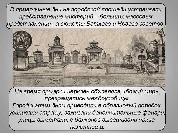 В ярмарочные дни на городской площади устраивали представление мистерий – больших массовых представлений на