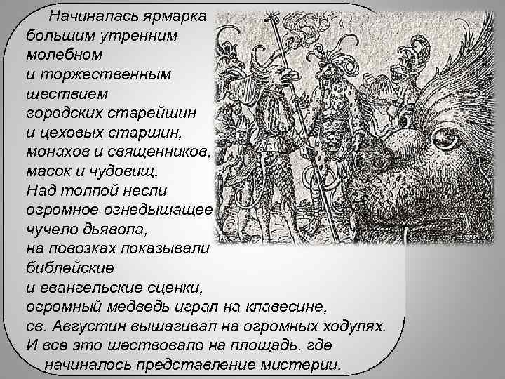 Начиналась ярмарка большим утренним молебном и торжественным шествием городских старейшин и цеховых старшин, монахов