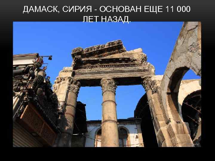 ДАМАСК, СИРИЯ - ОСНОВАН ЕЩЕ 11 000 ЛЕТ НАЗАД. 