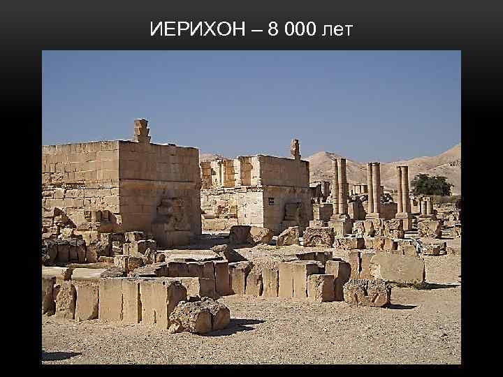 ИЕРИХОН – 8 000 лет 