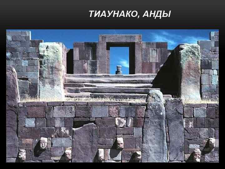 ТИАУНАКО, АНДЫ 