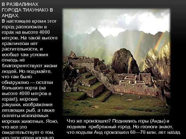 В РАЗВАЛИНАХ ГОРОДА ТИАУНАКО В АНДАХ. В настоящее время этот город расположен в горах
