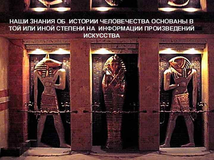 НАШИ ЗНАНИЯ ОБ ИСТОРИИ ЧЕЛОВЕЧЕСТВА ОСНОВАНЫ В ТОЙ ИЛИ ИНОЙ СТЕПЕНИ НА ИНФОРМАЦИИ ПРОИЗВЕДЕНИЙ