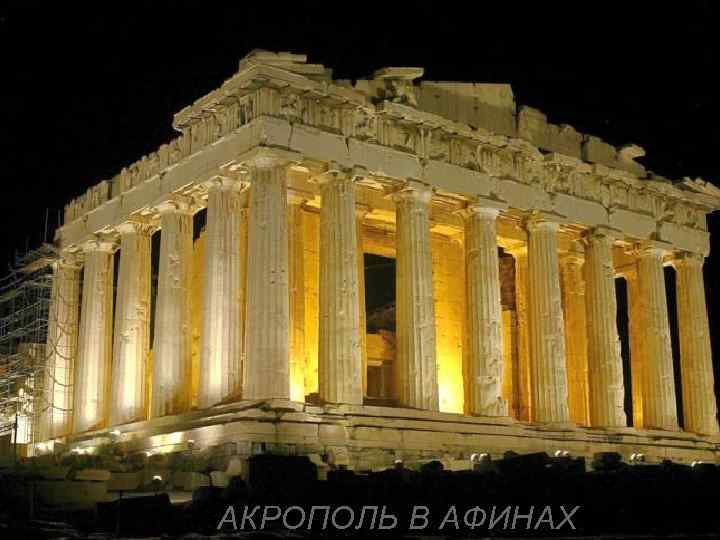 АКРОПОЛЬ В АФИНАХ 