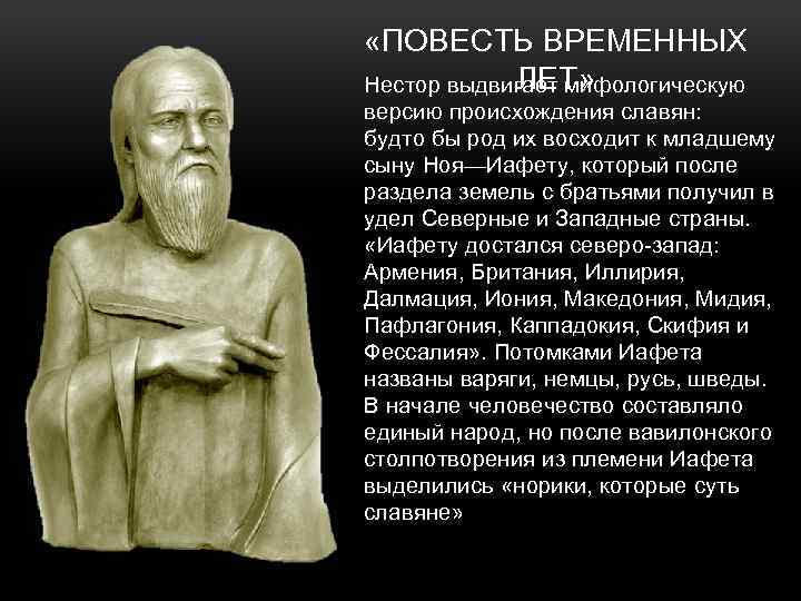  «ПОВЕСТЬ ВРЕМЕННЫХ ЛЕТ» Нестор выдвигает мифологическую версию происхождения славян: будто бы род их