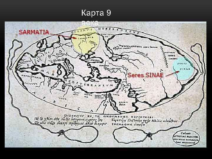 Карта 9 века 