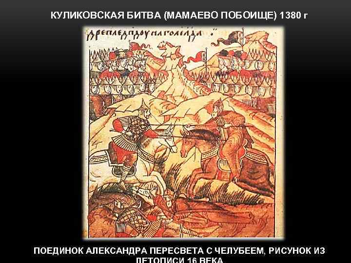 КУЛИКОВСКАЯ БИТВА (МАМАЕВО ПОБОИЩЕ) 1380 г ПОЕДИНОК АЛЕКСАНДРА ПЕРЕСВЕТА С ЧЕЛУБЕЕМ, РИСУНОК ИЗ 