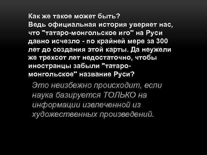 Как же такое может быть? Ведь официальная история уверяет нас, что 