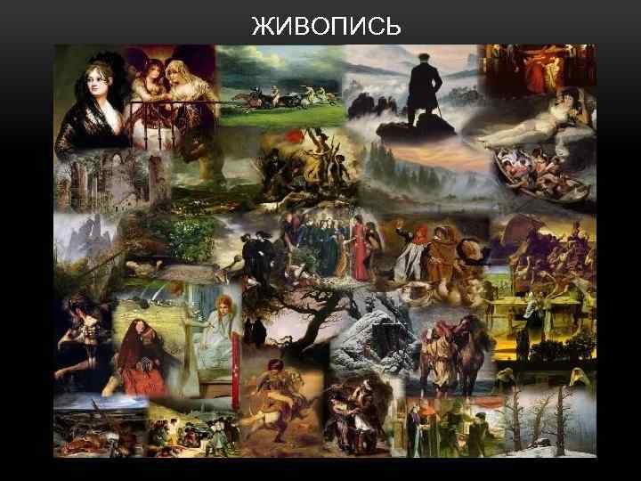 ЖИВОПИСЬ 