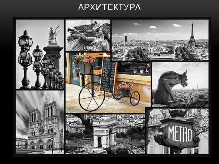 АРХИТЕКТУРА 