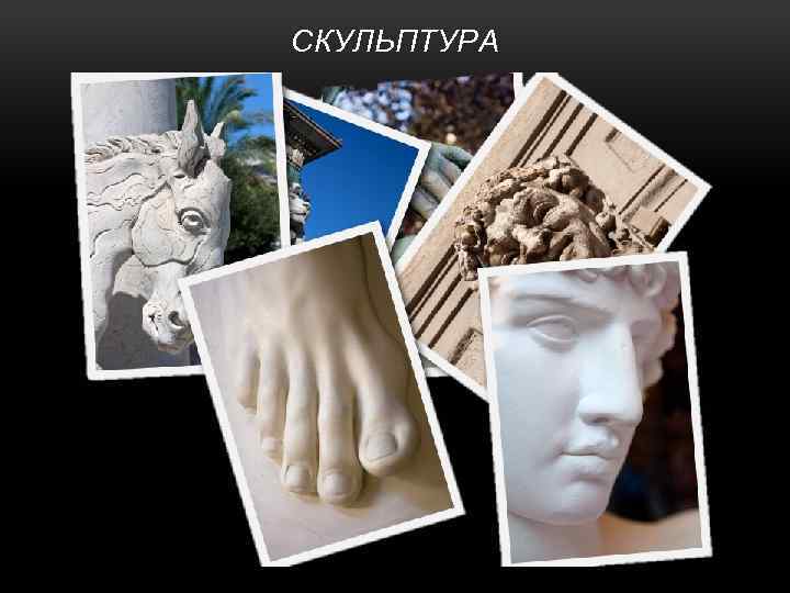 СКУЛЬПТУРА 