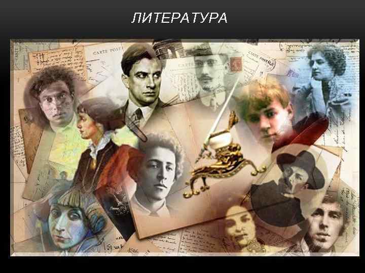ЛИТЕРАТУРА 