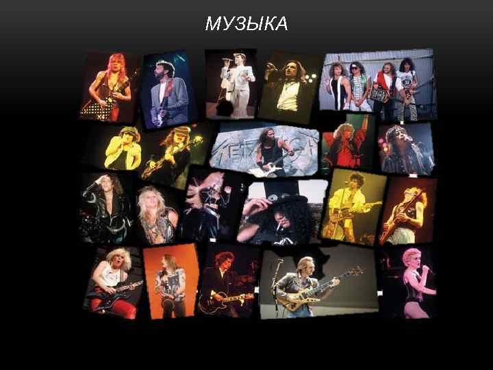 МУЗЫКА 