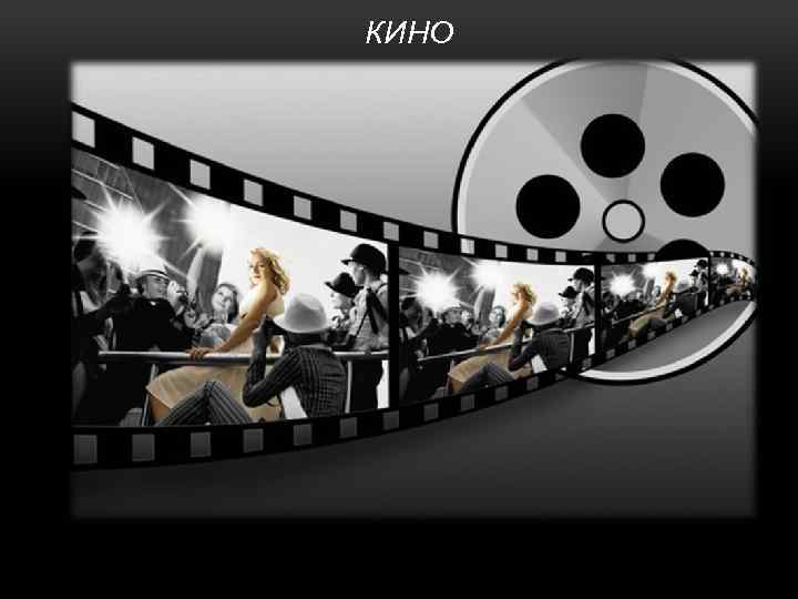 КИНО 