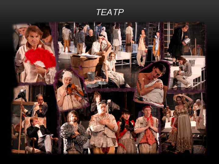 ТЕАТР 