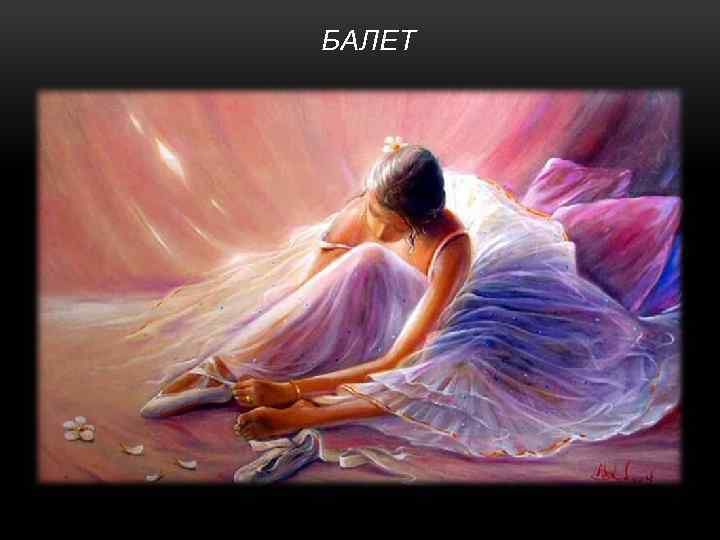БАЛЕТ 