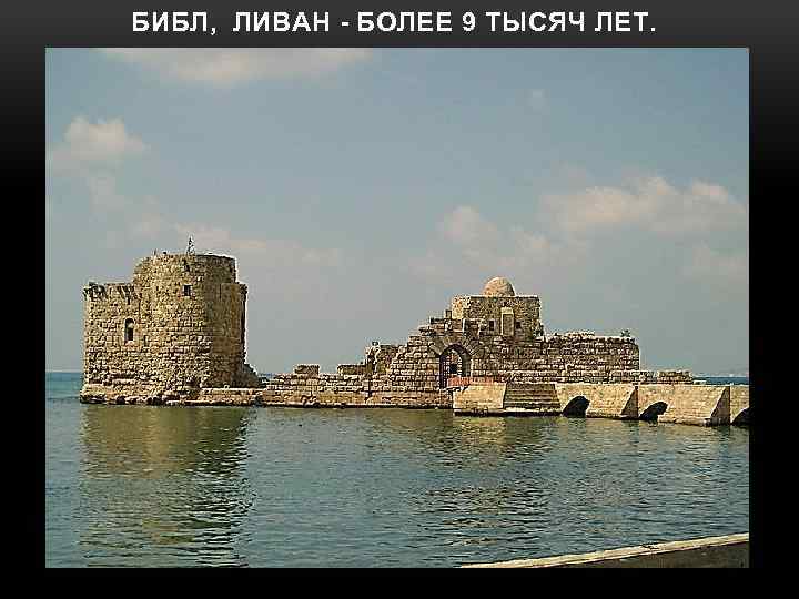 БИБЛ, ЛИВАН - БОЛЕЕ 9 ТЫСЯЧ ЛЕТ. 