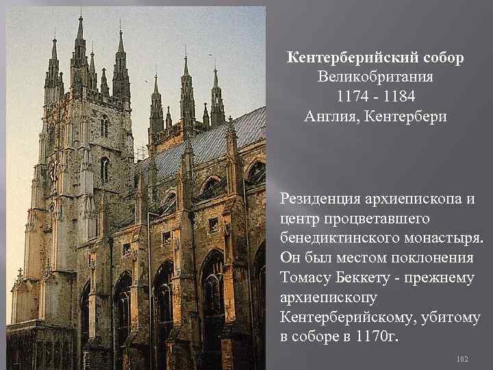 Кентерберийский собор Великобритания 1174 - 1184 Англия, Кентербери Резиденция архиепископа и центр процветавшего бенедиктинского
