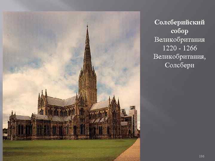 Солсберийский собор Великобритания 1220 - 1266 Великобритания, Солсбери 106 