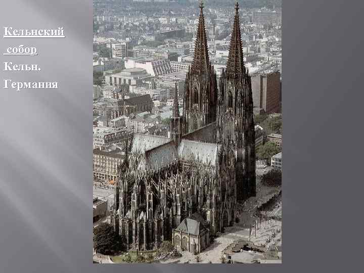 Кельнский собор Кельн. Германия 