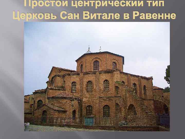 Простой центрический тип Церковь Сан Витале в Равенне 