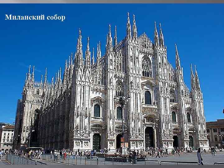 Миланский собор 