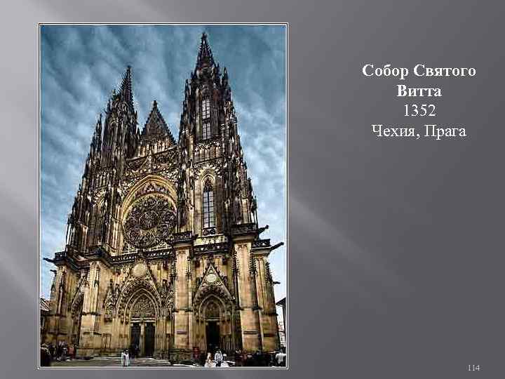 Собор Святого Витта 1352 Чехия, Прага 114 