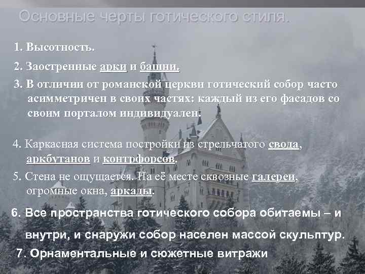 Основные черты готического стиля. 1. Высотность. 2. Заостренные арки и башни. 3. В отличии